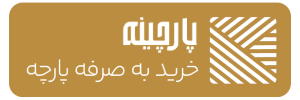 لوگو پارچینه